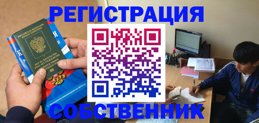 прописка для работы в Егорьевске